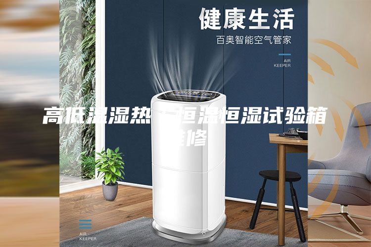 高低溫濕熱/恒溫恒濕試驗箱維修