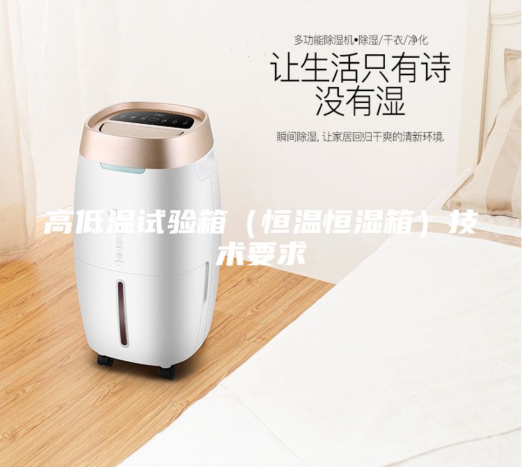 高低溫試驗箱（恒溫恒濕箱）技術要求