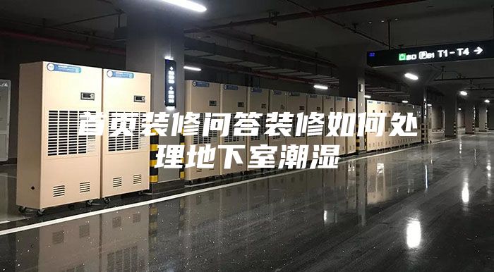 首頁(yè)裝修問(wèn)答裝修如何處理地下室潮濕
