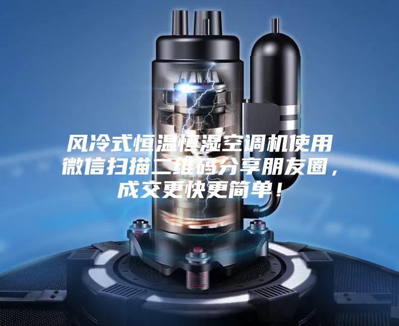 風(fēng)冷式恒溫恒濕空調(diào)機(jī)使用微信掃描二維碼分享朋友圈,成交更快更簡(jiǎn)單!