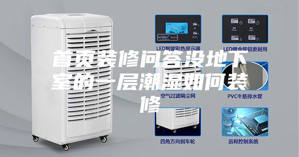 首頁(yè)裝修問(wèn)答沒(méi)地下室的一層潮濕如何裝修