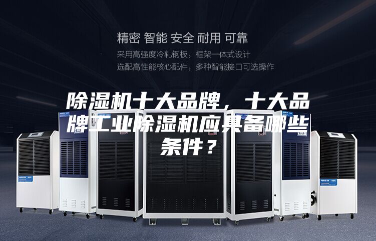 除濕機十大品牌，十大品牌工業除濕機應具備哪些條件？