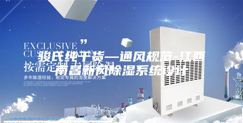 駿氏純干貨—通風規范-江西南昌新風除濕系統設計