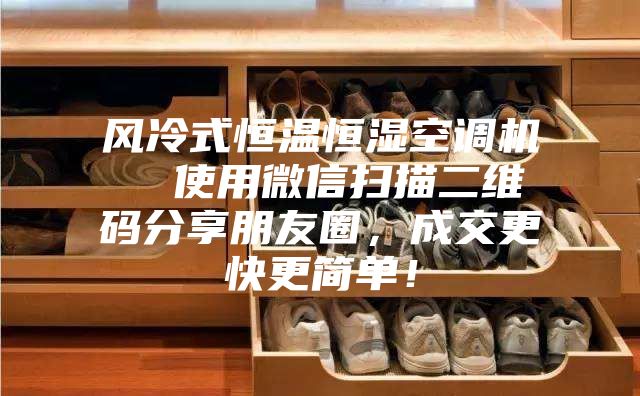 風(fēng)冷式恒溫恒濕空調(diào)機(jī) 使用微信掃描二維碼分享朋友圈,成交更快更簡(jiǎn)單!