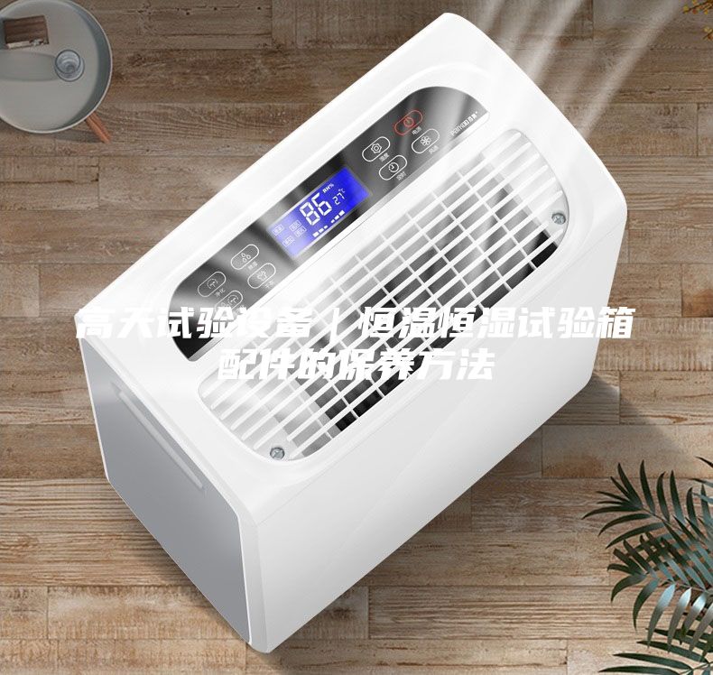 高天試驗設備｜恒溫恒濕試驗箱配件的保養方法
