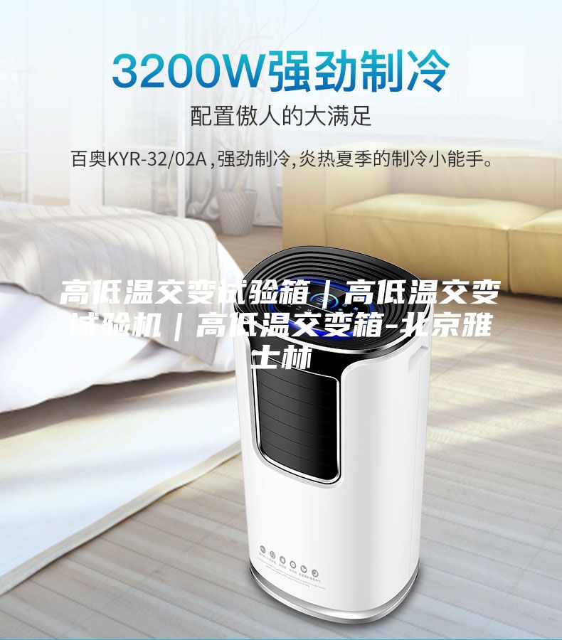 高低溫交變試驗箱|高低溫交變試驗機|高低溫交變箱-北京雅士林