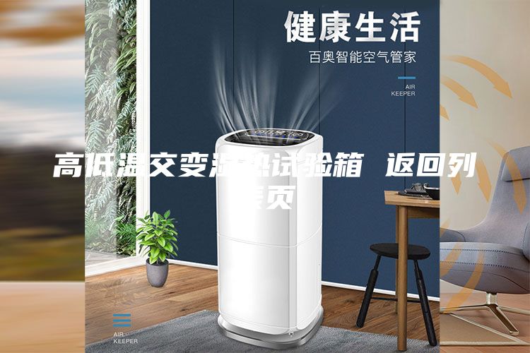 高低溫交變濕熱試驗箱 返回列表頁