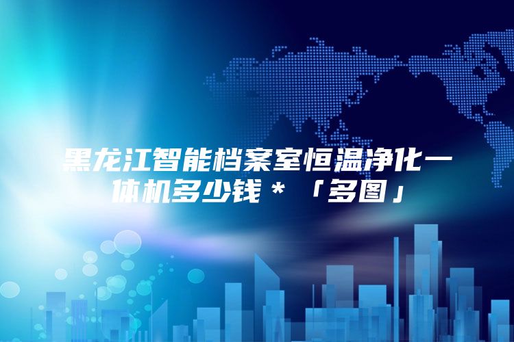 黑龍江智能檔案室恒溫凈化一體機多少錢*「多圖」