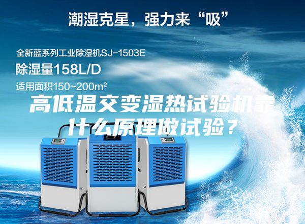 高低溫交變濕熱試驗機靠什么原理做試驗?