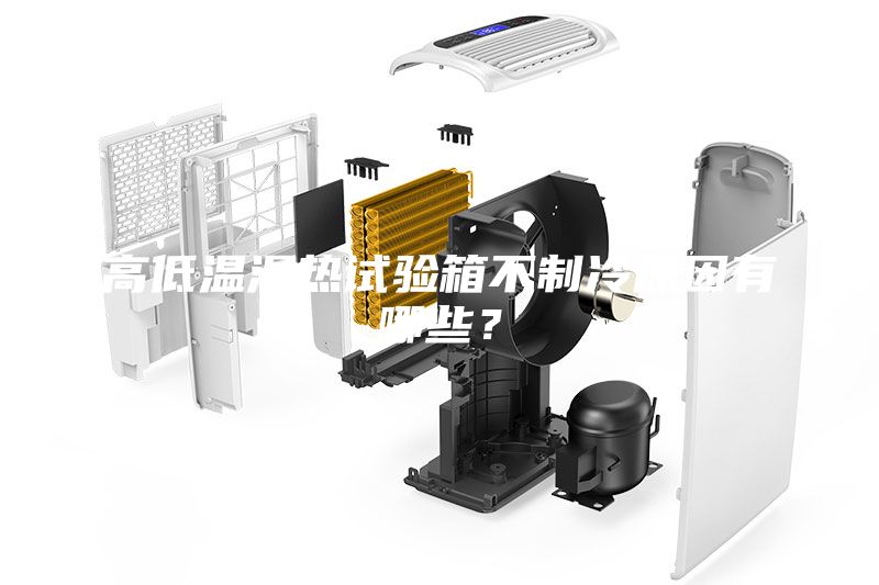 高低溫濕熱試驗(yàn)箱不制冷原因有哪些?