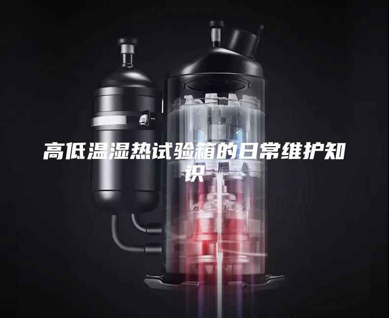 高低溫濕熱試驗箱的日常維護知識