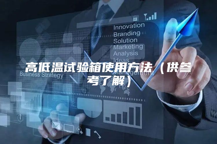 高低溫試驗箱使用方法（供參考了解）