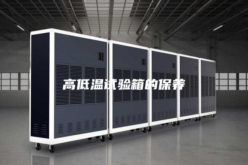 高低溫試驗箱的保養