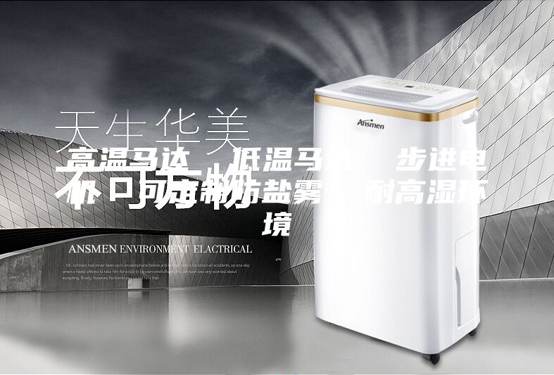 高溫馬達 低溫馬達 步進電機 可定制防鹽霧 耐高濕環境