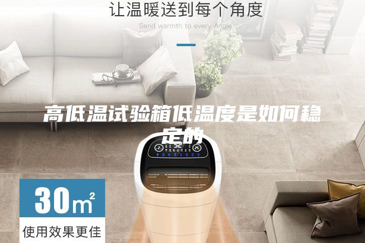 高低溫試驗箱低溫度是如何穩定的