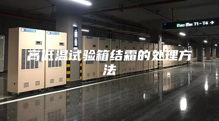 高低溫試驗箱結霜的處理方法