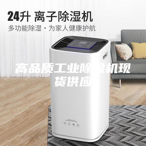 高品質工業除濕機現貨供應