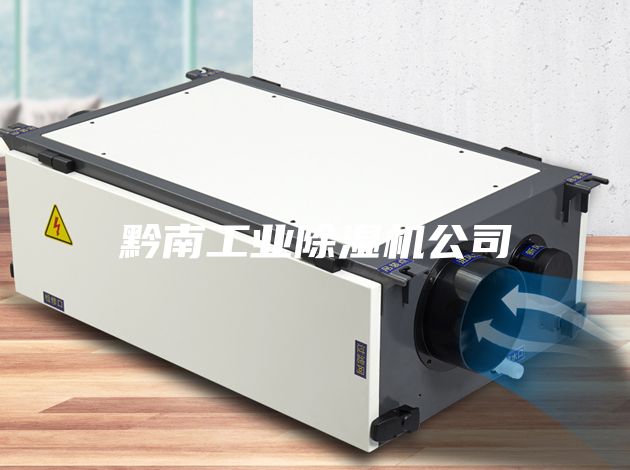 黔南工業除濕機公司